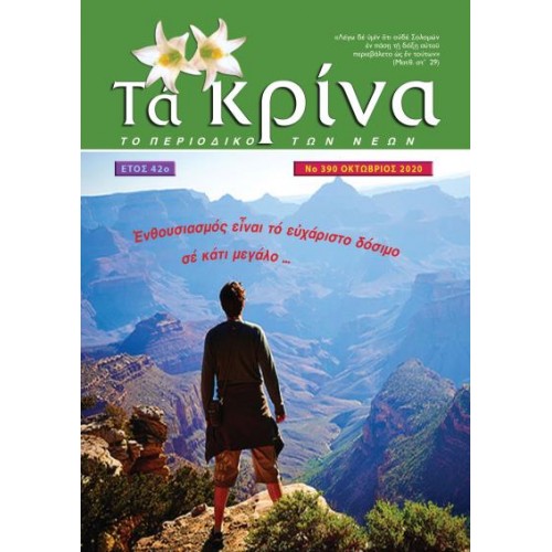 ΤΕΥΧΟΣ 390 Οκτώβριος 2020